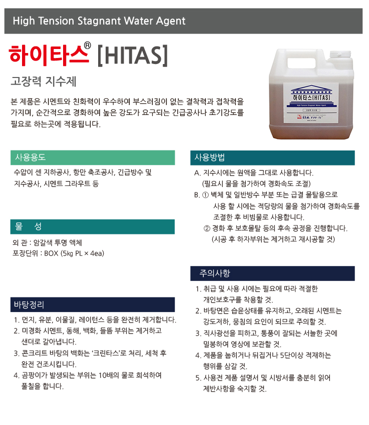 하이타스 액상형 급결 지수재 제품 소개
